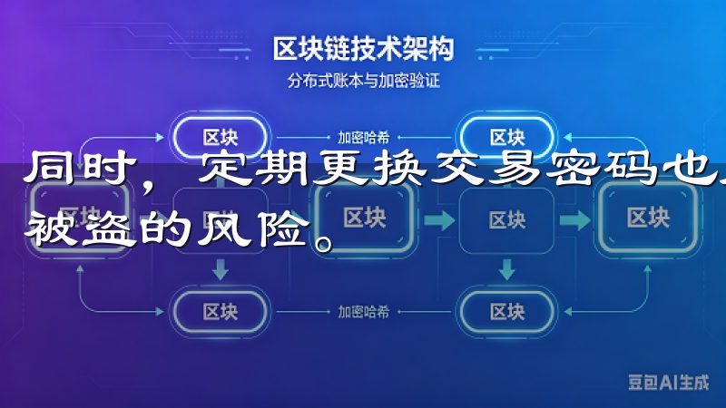 同时，定期更换交易密码也是一个好习惯，可以进一步降低账户被盗的风险。