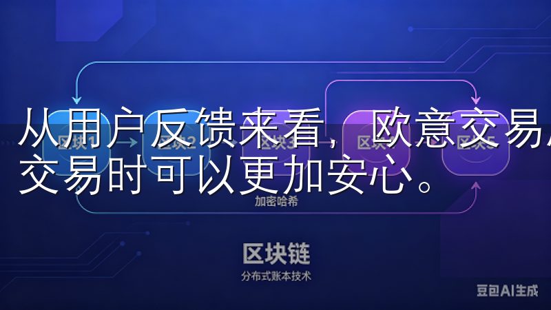 从用户反馈来看，欧意交易所的安全性得到了高度认可，用户在交易时可以更加安心。