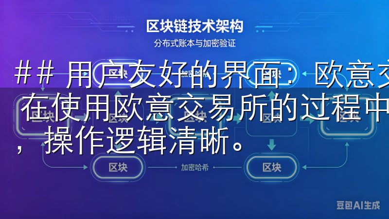 ## 用户友好的界面：欧意交易所最新版官方下载的设计理念 在使用欧意交易所的过程中，用户会发现其界面设计简洁明了，操作逻辑清晰。