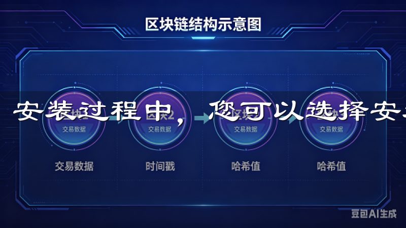 安装过程中，您可以选择安装路径以及是否创建桌面快捷方式。